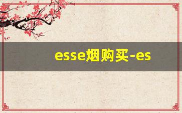 esse烟购买-esse烟官网旗舰店