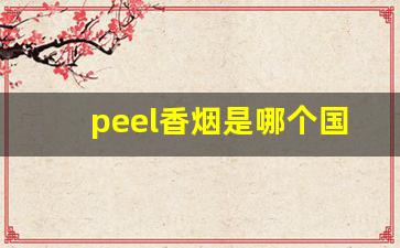 peel香烟是哪个国家的-公认最受欢迎的5款烟