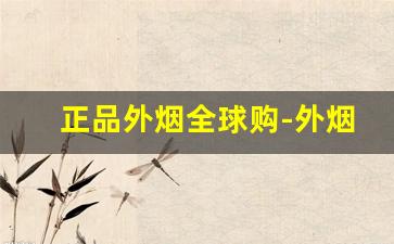 正品外烟全球购-外烟品牌价格及图片