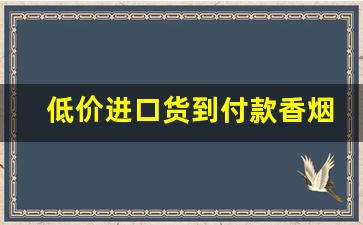 低价进口货到付款香烟批发厂家直销-批发香烟品牌大全图片