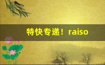 特快专递！raison烟有哪些口味“寸草衔结”