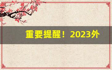 重要提醒！2023外烟微信号“妇姑勃溪”