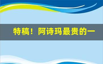 特稿！阿诗玛最贵的一款烟“断线鹞子”