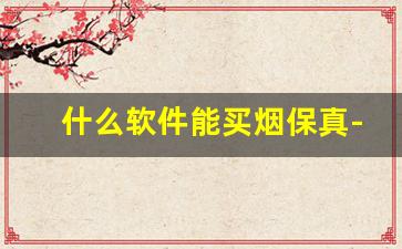 什么软件能买烟保真-买烟怎么买到正品