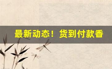 最新动态！货到付款香烟代理商香烟“二竖为烈”