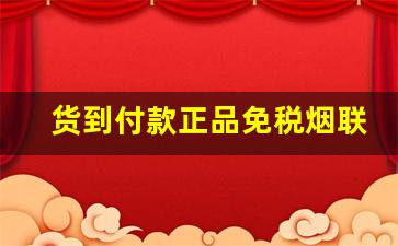 货到付款正品免税烟联系方式-免税专卖的烟里面有二维码嘛
