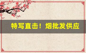 特写直击！烟批发供应商整箱“度日如岁”