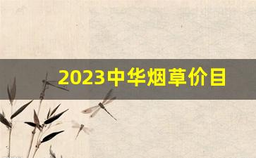 2023中华烟草价目表-2025年烟草的全部价格表