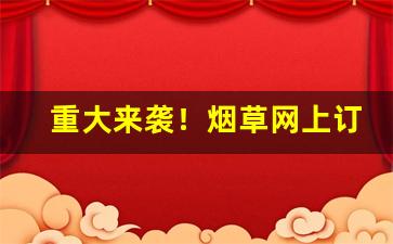 重大来袭！烟草网上订货手机版“改操易节”