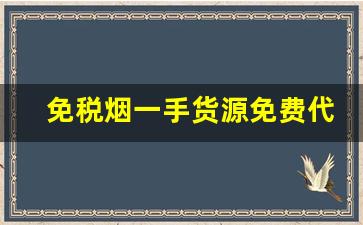 免税烟一手货源免费代理-免税烟店实拍 免税店烟草便宜多少