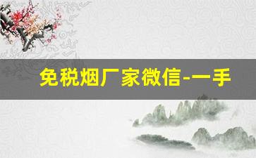 免税烟厂家微信-一手免税烟批发