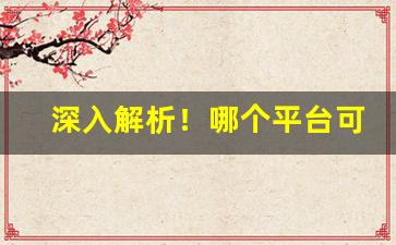 深入解析！哪个平台可以买到烟“胆小怕事”