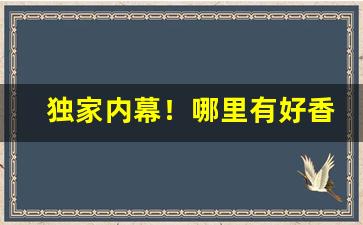 独家内幕！哪里有好香烟批发市场“阿谀求容”