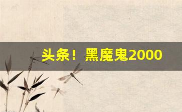 头条！黑魔鬼2000香烟哪里有卖“百无禁忌”