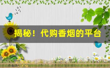揭秘！代购香烟的平台“并头莲”