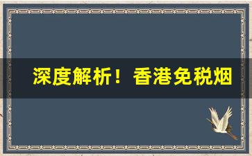 深度解析！香港免税烟店官网“断线风筝”