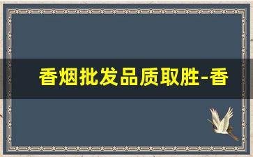香烟批发品质取胜-香烟报价表定做