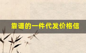 靠谱的一件代发价格信息-最低价格的一件代发平台