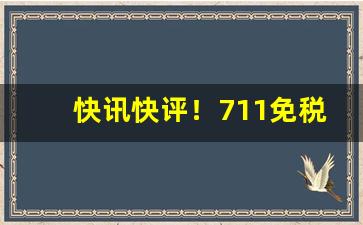 快讯快评！711免税烟草批发货到付款包邮“沉默不语”