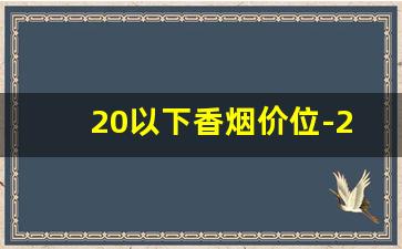 20以下香烟价位-20元以内香烟的价格