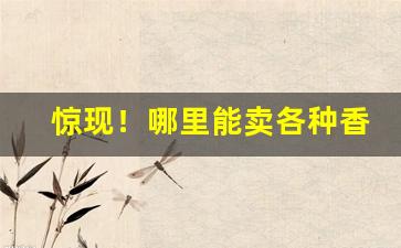惊现！哪里能卖各种香烟“斩钉截铁”