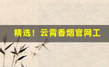 精选！云霄香烟官网工厂直销“鼌不及夕”