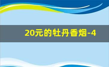 20元的牡丹香烟-40元牡丹香烟什么样子