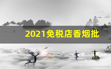 2021免税店香烟批发价格表-免税店555香烟有几种