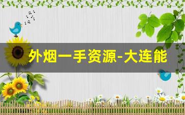 外烟一手资源-大连能买到的外烟