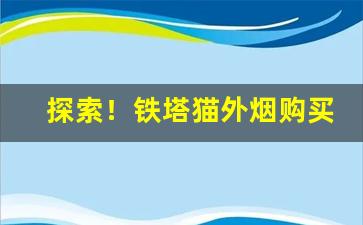 探索！铁塔猫外烟购买“当头棒喝”