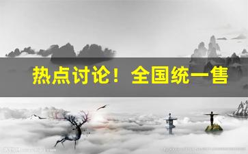 热点讨论！全国统一售后联保“重整旗鼓”