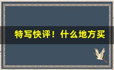 特写快评！什么地方买香烟一定是正品“阐幽明微”
