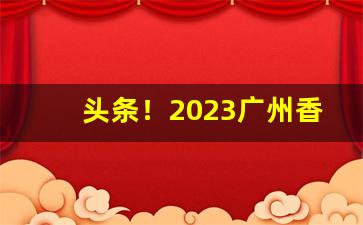 头条！2023广州香烟批发货到付款广东香烟批发一手货源货到付款“尺枉寻直”