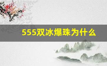 555双冰爆珠为什么买不到-555双冰爆珠值不值