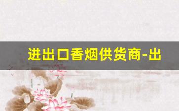 进出口香烟供货商-出口烟罐装批发
