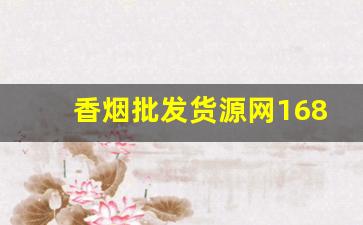 香烟批发货源网1688微信-烟批发商行图片