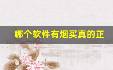 哪个软件有烟买真的正品-京东如何购买正品烟