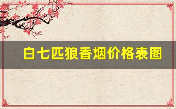 白七匹狼香烟价格表图-七匹狼蓝带中支多少钱一盒
