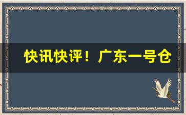 快讯快评！广东一号仓香烟怎么样“刁钻古怪”