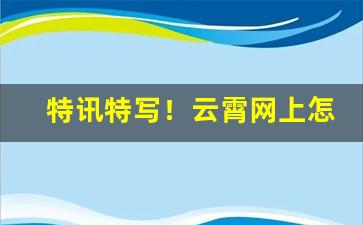 特讯特写！云霄网上怎么买烟“高阳酒徒”