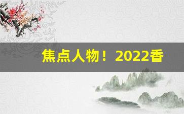 焦点人物！2022香烟代工厂一手货源“大彻大悟”