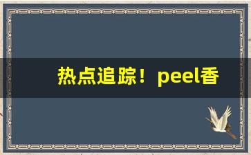 热点追踪！peel香烟哪里有卖上海“德洋恩普”