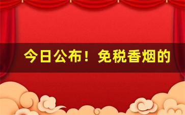 今日公布！免税香烟的二维码“遍体鳞伤”