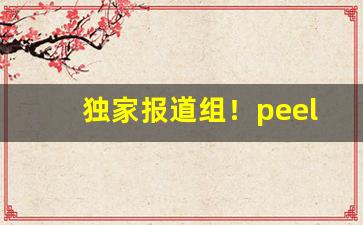 独家报道组！peel香烟多少一包“发扬光大”