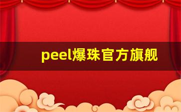 peel爆珠官方旗舰店多少钱-peel520爆珠多少钱一盒