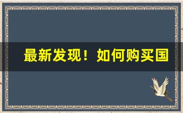 最新发现！如何购买国外的烟草“把酒持螯”