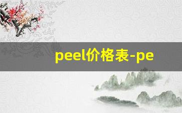peel价格表-peel是哪个国家的品牌