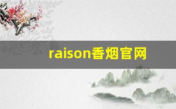 raison香烟官网-raison香烟全系列