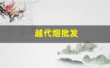 越代烟批发