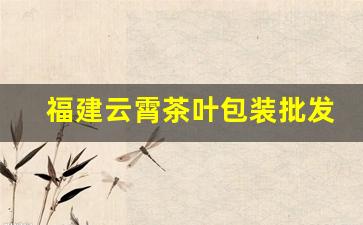 福建云霄茶叶包装批发-云霄县顺顺茶叶直销批发